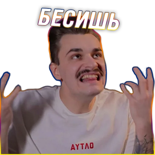 😑 Стикер «Юлик (Юлий Онешко)» для Telegram