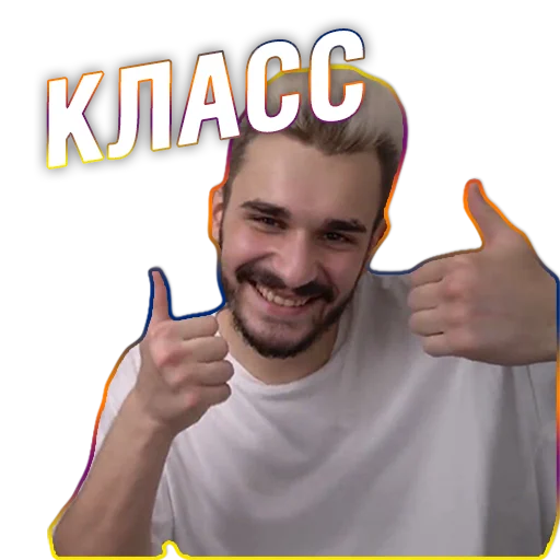 👍 Стикер «Юлик (Юлий Онешко)» для Telegram