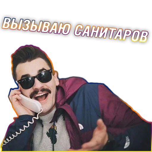 📞 Стикер «Юлик (Юлий Онешко)» для Telegram