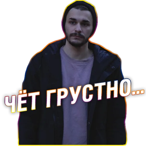 😢 Стикер «Юлик (Юлий Онешко)» для Telegram