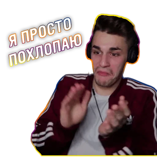 👏 Стикер «Юлик (Юлий Онешко)» для Telegram