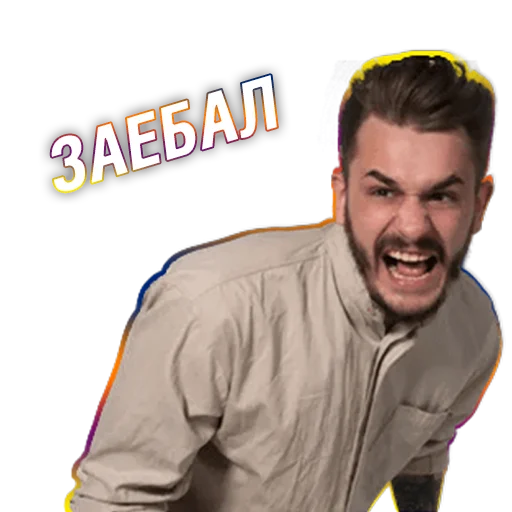 😤 Стикер «Юлик (Юлий Онешко)» для Telegram