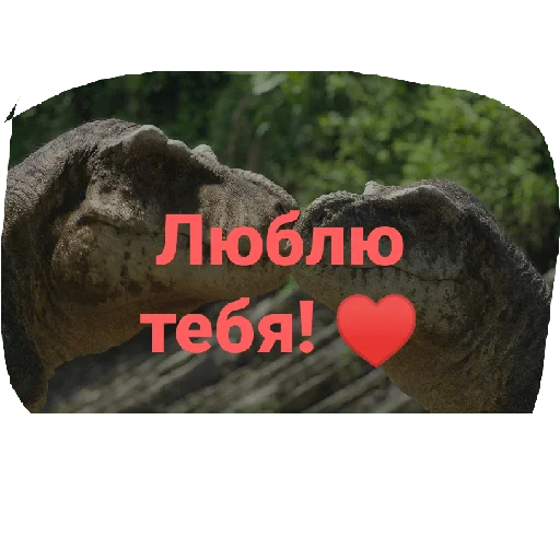 ♥️ Стикер «Jurassic era» для Telegram