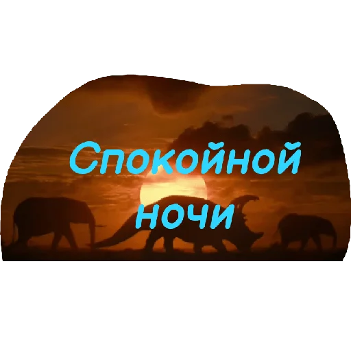 💤 Стикер «Jurassic era» для Telegram