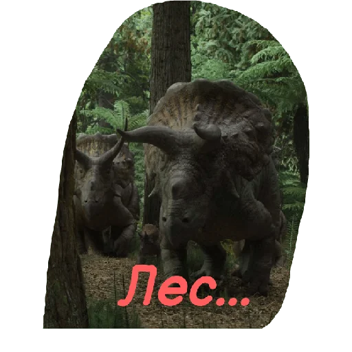 🌲 Стикер «Jurassic era» для Telegram