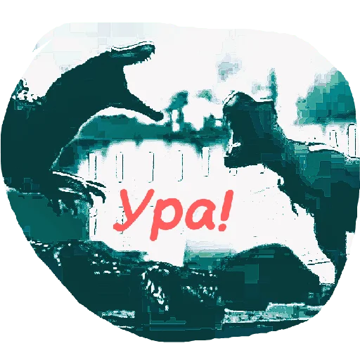 🎆 Стикер «Jurassic era» для Telegram
