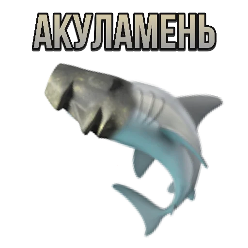 🦈 Стикер «just stone» для Telegram