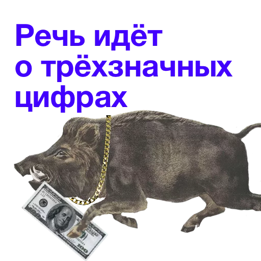 💵 Стикер «Kabanchikom» для Telegram