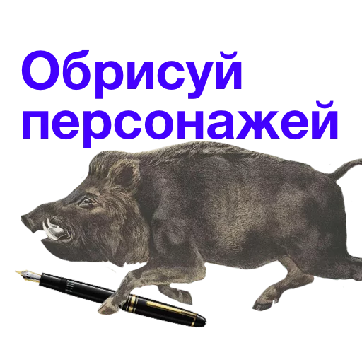 🖋 Стикер «Kabanchikom» для Telegram