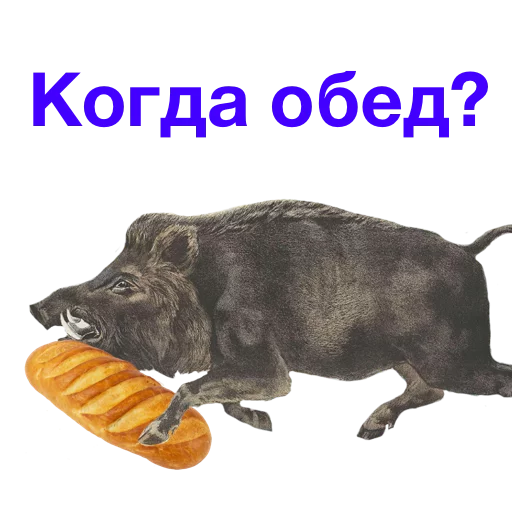 🥖 Стикер «Kabanchikom» для Telegram