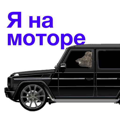 🚙 Стикер «Kabanchikom» для Telegram