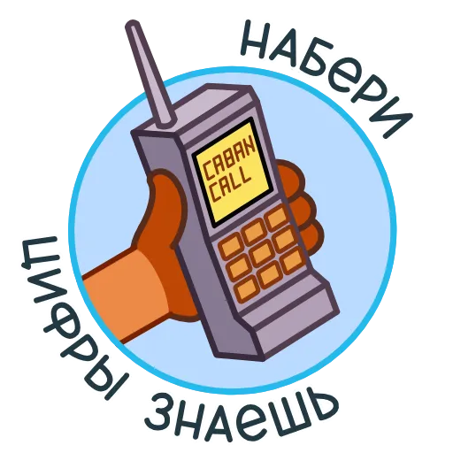 ☎️ Стикер «Kabanchik90» для Telegram