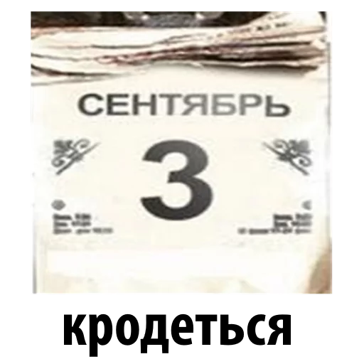 🤗 Стикер «3 Сентября» для Telegram