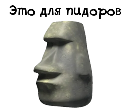 🗿 Стикер «Камень? ?» для Telegram