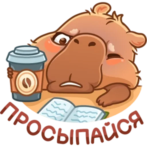 🤩 Стикер «Капибарное настроение» для Telegram