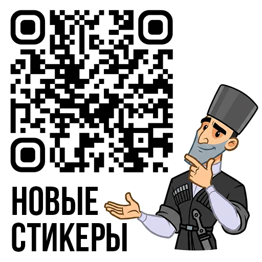 👍 Стикер «Кавказ» для Telegram