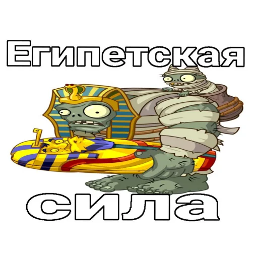 🖼 Стикер «PvZ» для Telegram