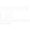✅ Эмодзи «✅ song text adaptive - цитаты из песен» для Telegram