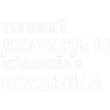 ✅ Эмодзи «✅ song text adaptive - цитаты из песен» для Telegram