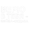 ✅ Эмодзи «✅ song text adaptive - цитаты из песен» для Telegram