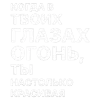 Стикерпак ✅ song text adaptive - цитаты из песен для Telegram