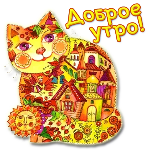 🌞 Стикер «Добро и радость» для Telegram