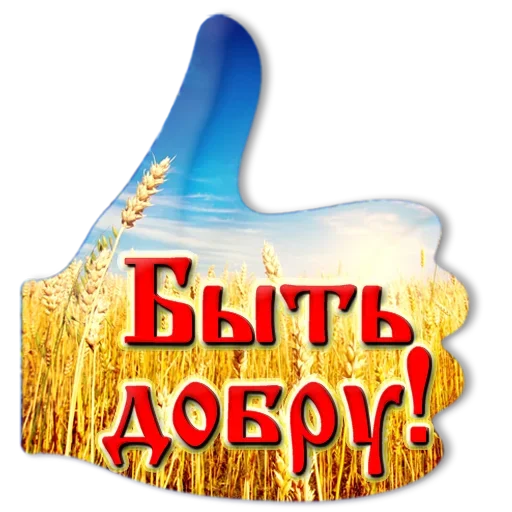 👍 Стикер «Добро и радость» для Telegram