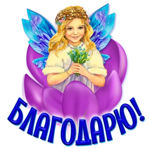 😇 Стикер «Добро и радость» для Telegram