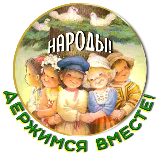 💛 Стикер «Добро и радость» для Telegram