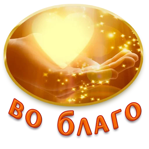 💛 Стикер «Добро и радость» для Telegram