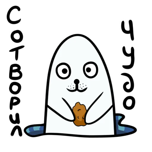 🦭 Стикер «Щекщуальный тюлень» для Telegram