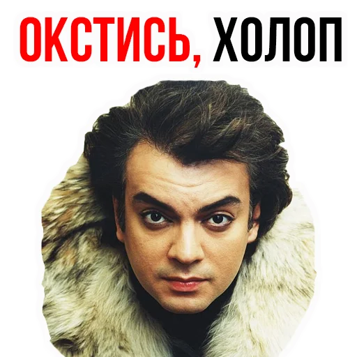 😡 Стикер «Филипп КИРКОРОВ» для Telegram
