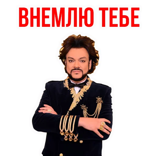 ☺ Стикер «Филипп КИРКОРОВ» для Telegram