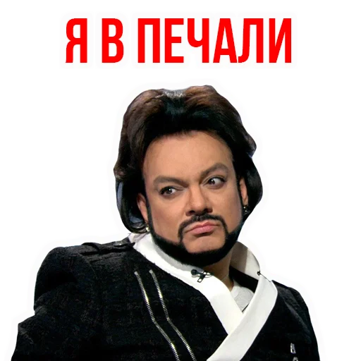 😥 Стикер «Филипп КИРКОРОВ» для Telegram