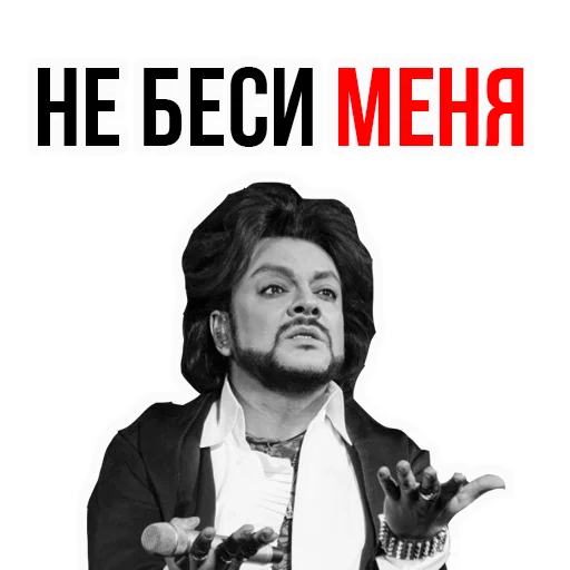 😾 Стикер «Филипп КИРКОРОВ» для Telegram
