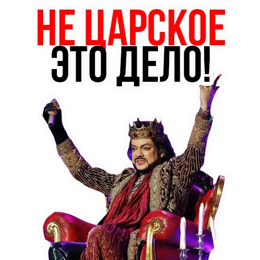 👑 Стикер «Филипп КИРКОРОВ» для Telegram