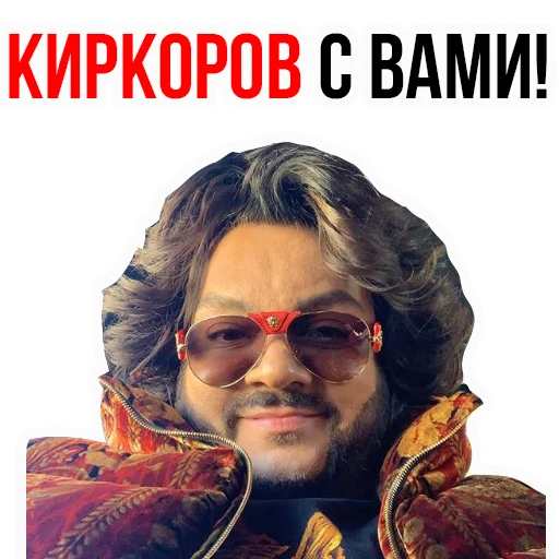 ☺ Стикер «Филипп КИРКОРОВ» для Telegram