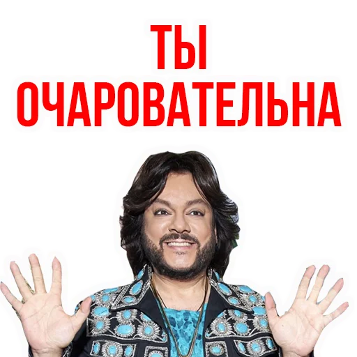 😜 Стикер «Филипп КИРКОРОВ» для Telegram