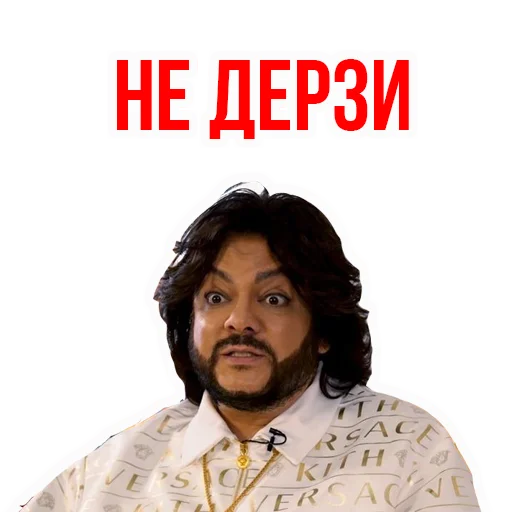 😠 Стикер «Филипп КИРКОРОВ» для Telegram