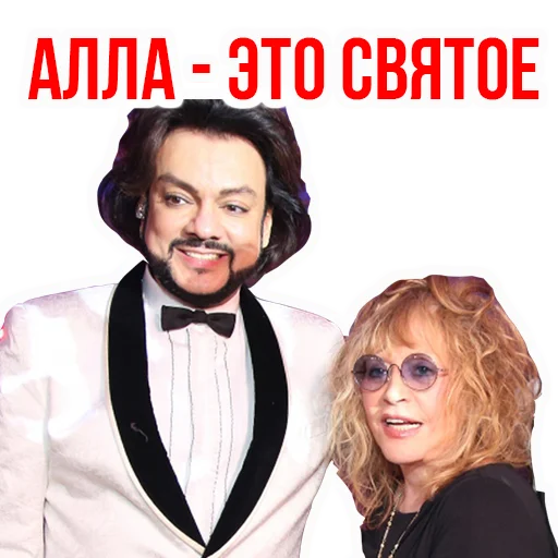😍 Стикер «Филипп КИРКОРОВ» для Telegram