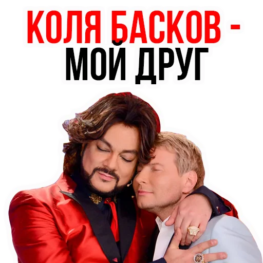 😇 Стикер «Филипп КИРКОРОВ» для Telegram