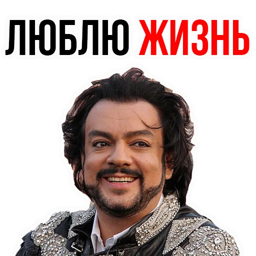 😆 Стикер «Филипп КИРКОРОВ» для Telegram