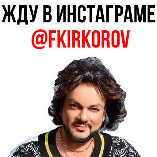 😉 Стикер «Филипп КИРКОРОВ» для Telegram