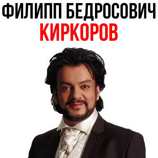 Стикерпак Филипп КИРКОРОВ для Telegram — скачать