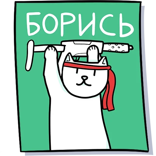 🪖 Стикер «Кисулькенс» для Telegram