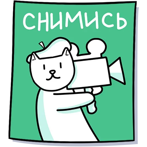 🎥 Стикер «Кисулькенс» для Telegram