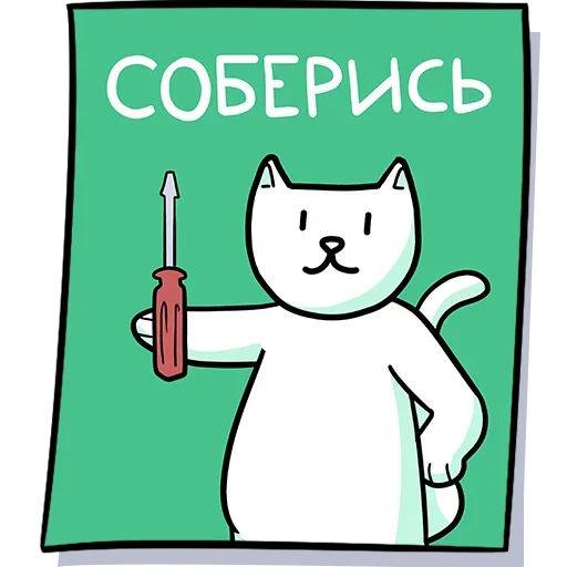 🪛 Стикер «Кисулькенс» для Telegram