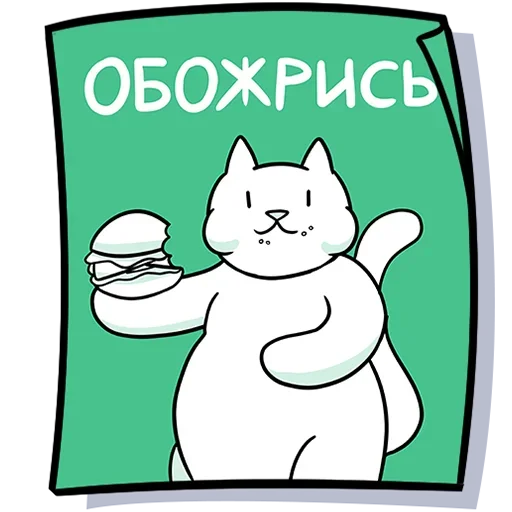 🍔 Стикер «Кисулькенс» для Telegram