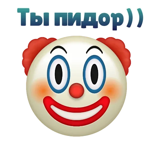 😂 Стикер «Клоунизм» для Telegram