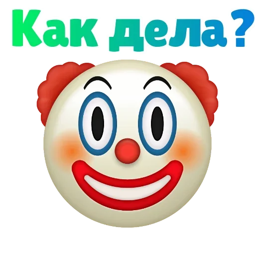😋 Стикер «Клоунизм» для Telegram